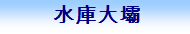土木產品
