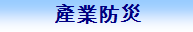 土木產品